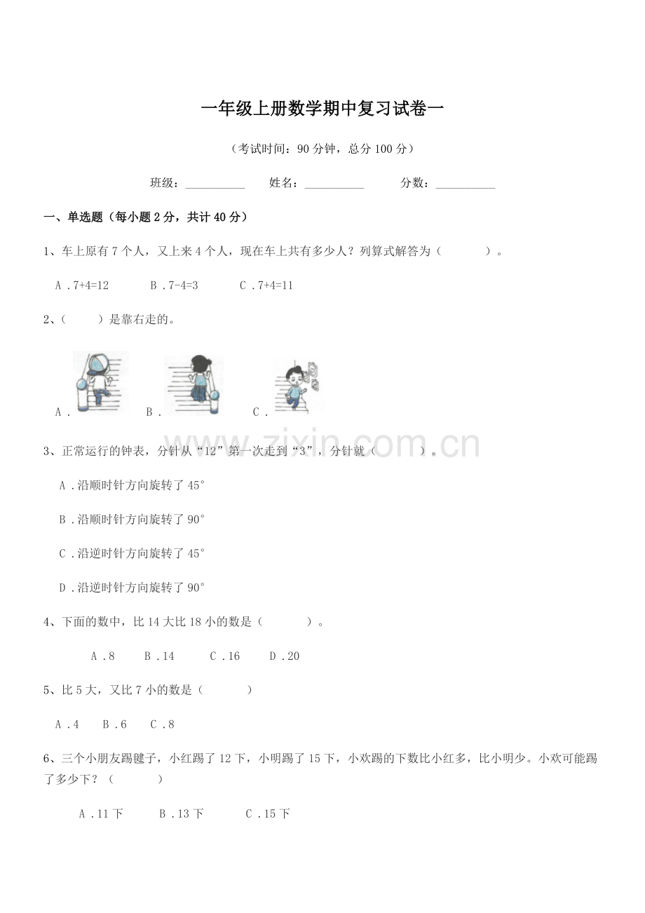 2021-2022学年沪科版一年级上册数学期中复习试卷一.docx_第1页