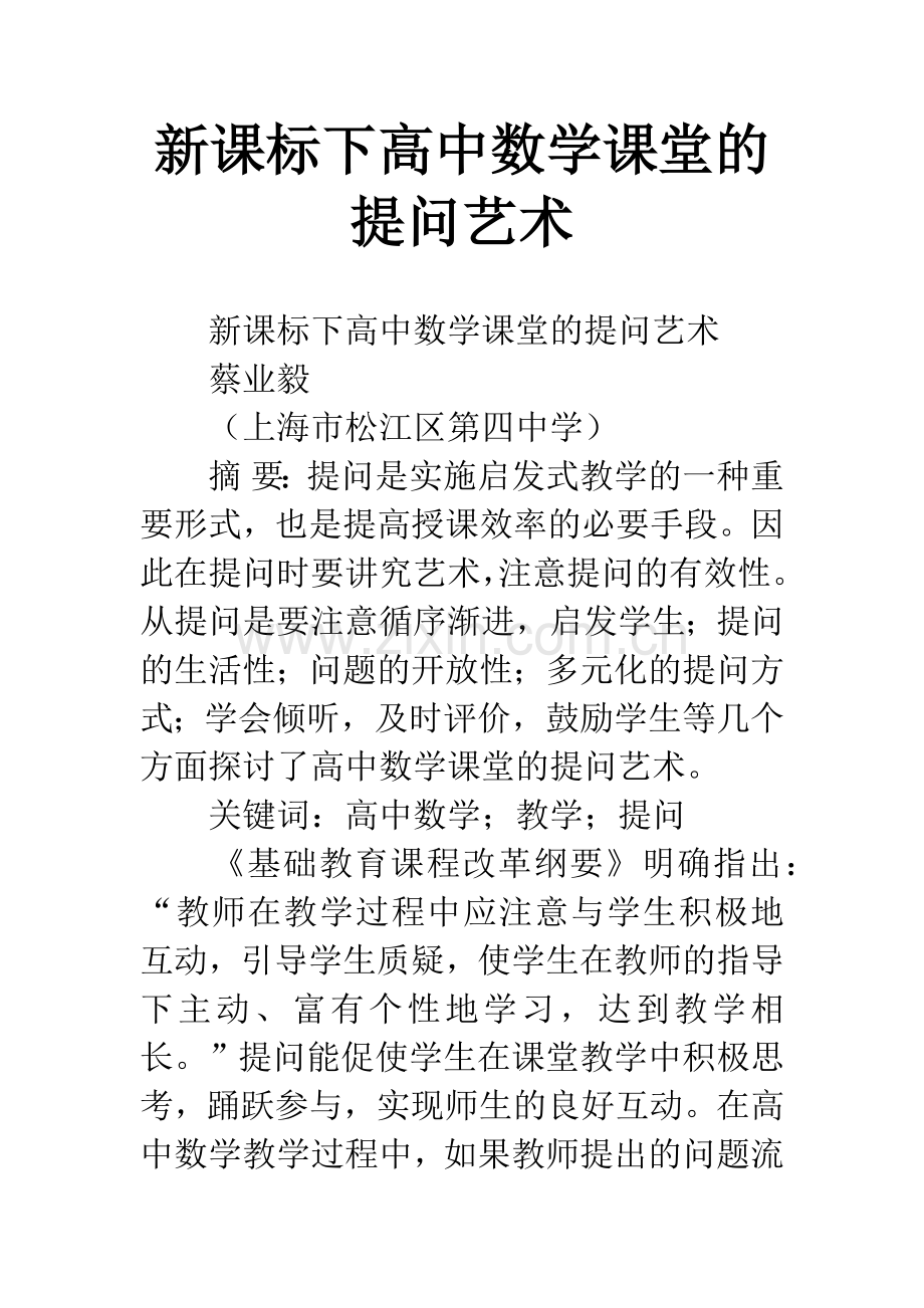 新课标下高中数学课堂的提问艺术.docx_第1页