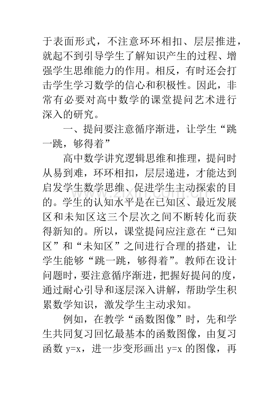 新课标下高中数学课堂的提问艺术.docx_第2页