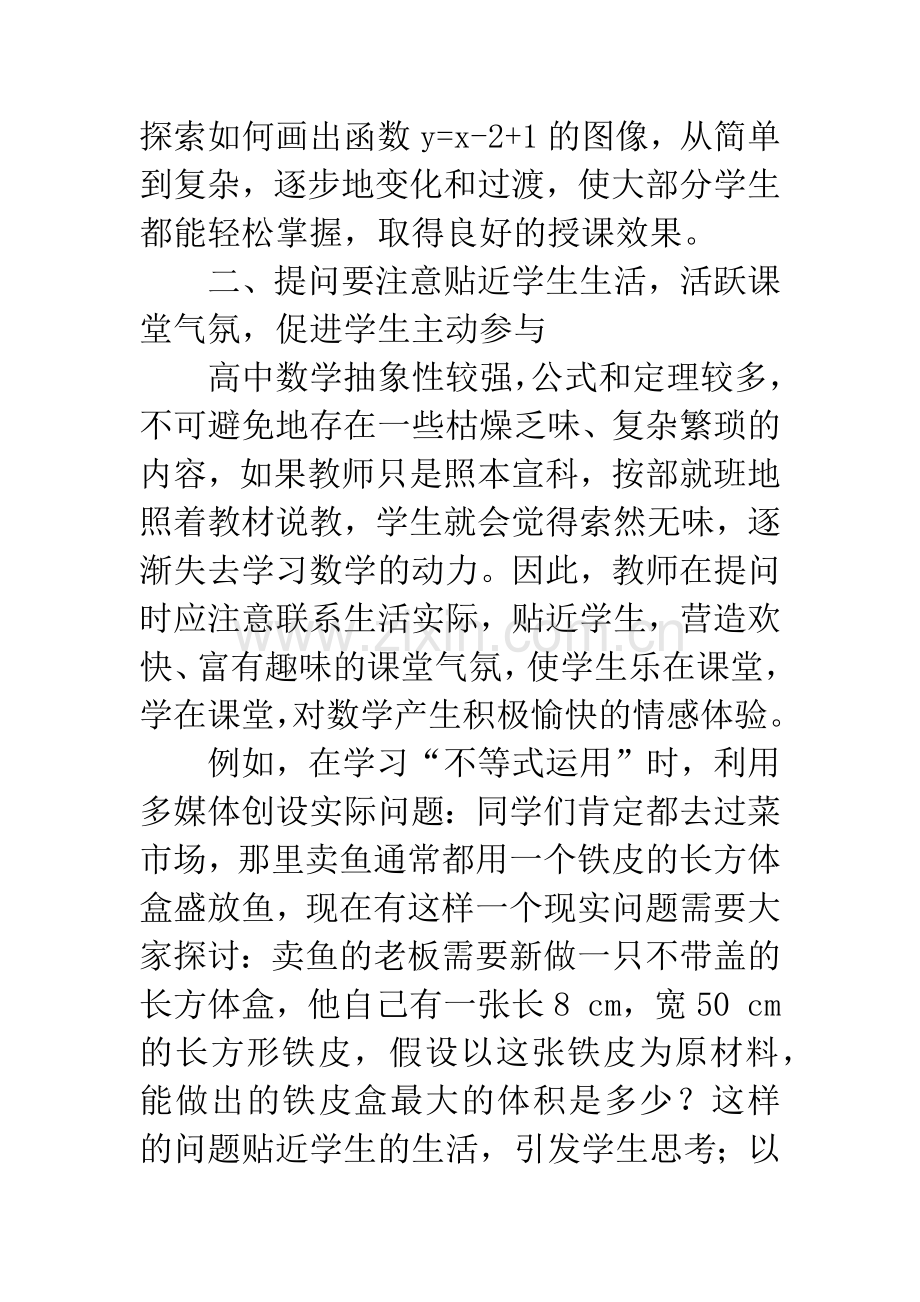 新课标下高中数学课堂的提问艺术.docx_第3页