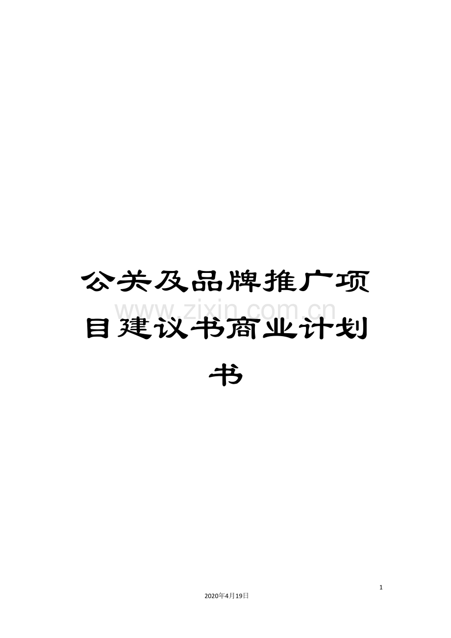 公关及品牌推广项目建议书商业计划书.doc_第1页