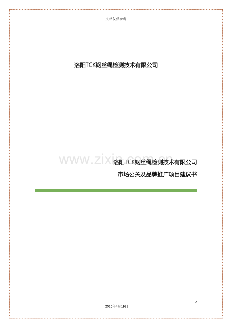 公关及品牌推广项目建议书商业计划书.doc_第2页