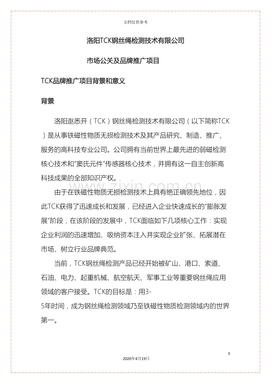 公关及品牌推广项目建议书商业计划书.doc_第3页