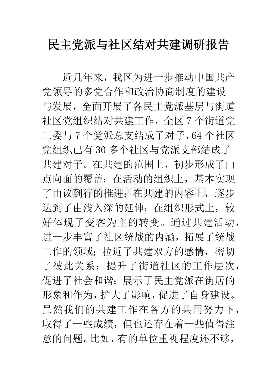 民主党派与社区结对共建调研报告.docx_第1页