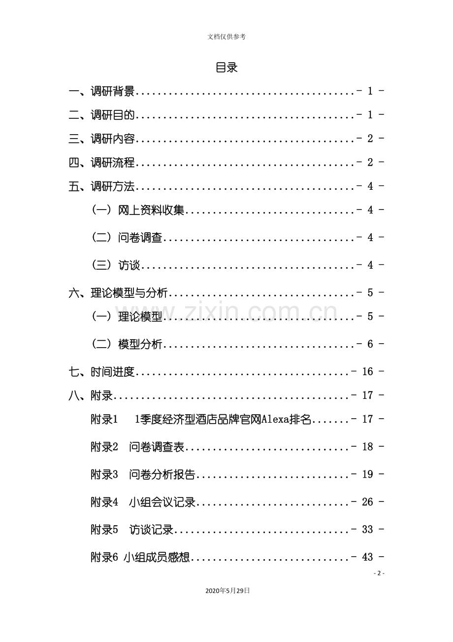 经济型连锁酒店市场营销调研报告.doc_第3页