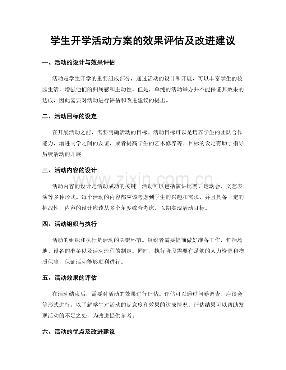 学生开学活动方案的效果评估及改进建议.docx_第1页