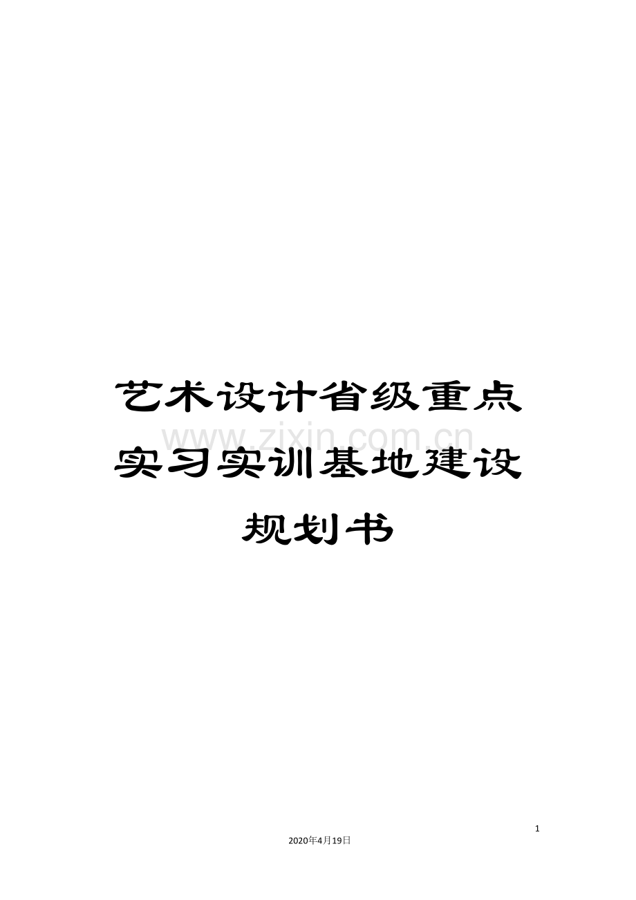 艺术设计省级重点实习实训基地建设规划书.doc_第1页