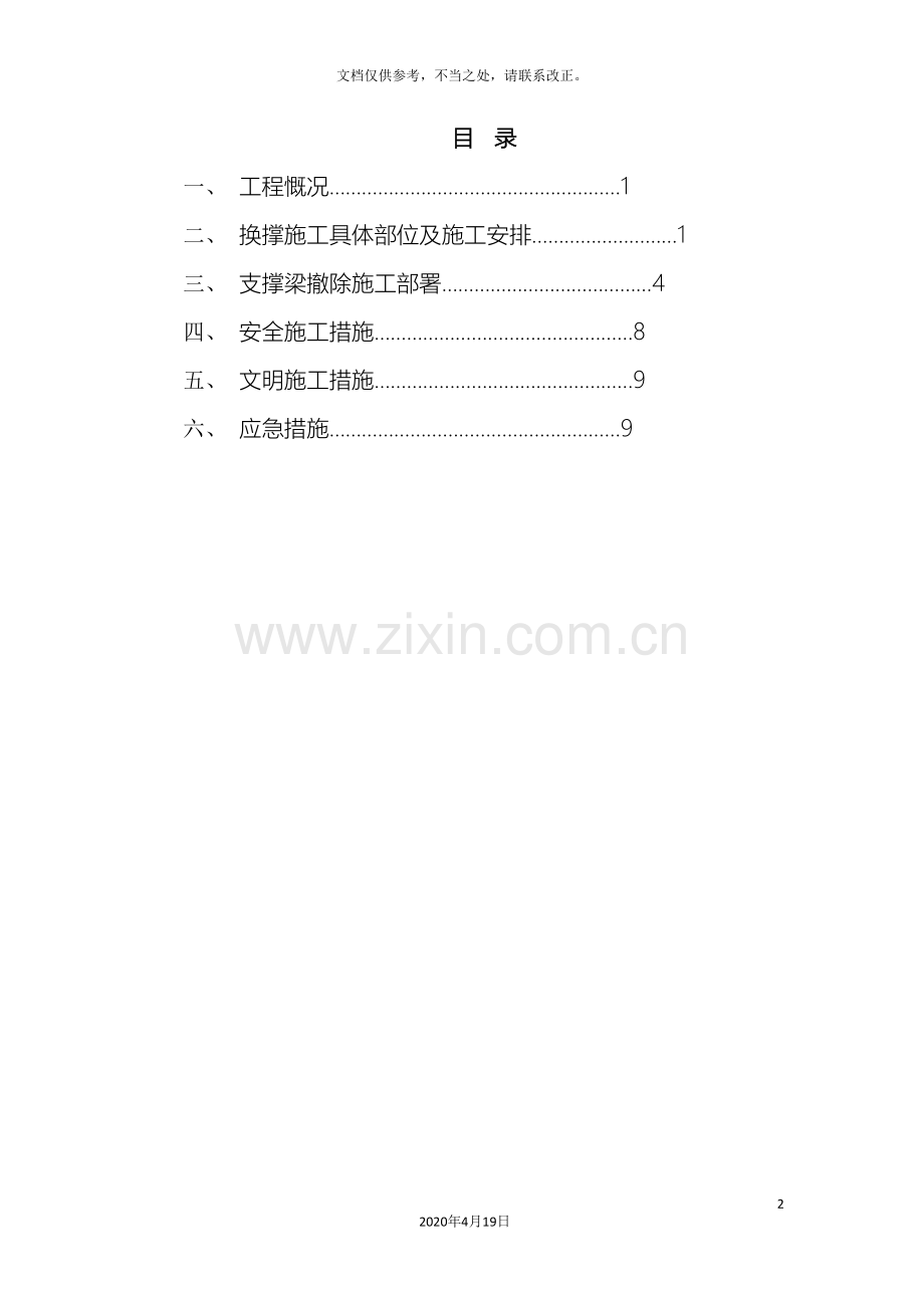 基坑支护换撑及内支撑梁拆除施工方案范文.doc_第2页