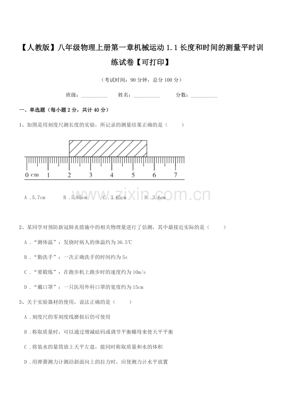 2019学年【人教版】八年级物理上册第一章机械运动1.1长度和时间的测量平时训练试卷.docx_第1页