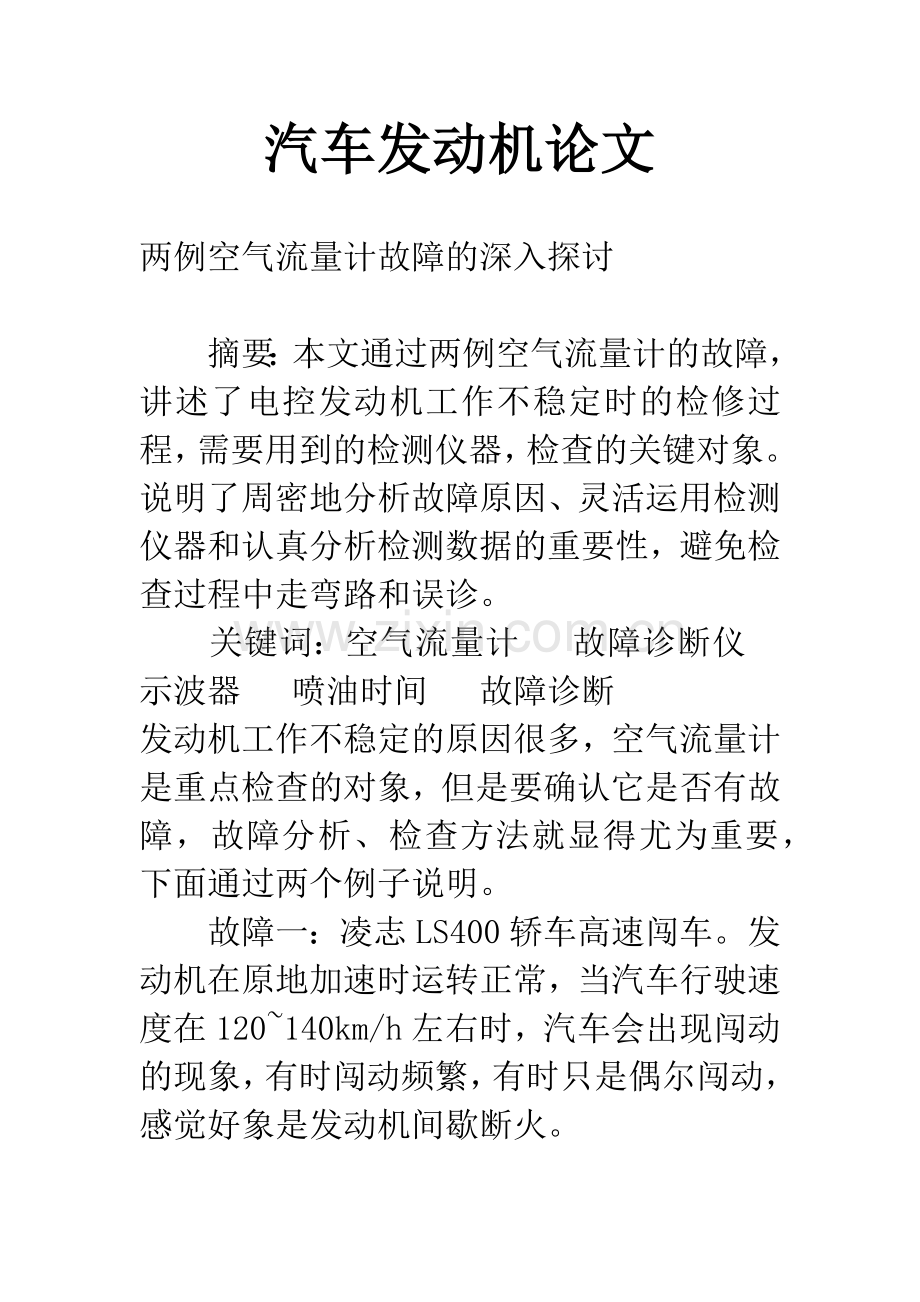 汽车发动机论文.docx_第1页