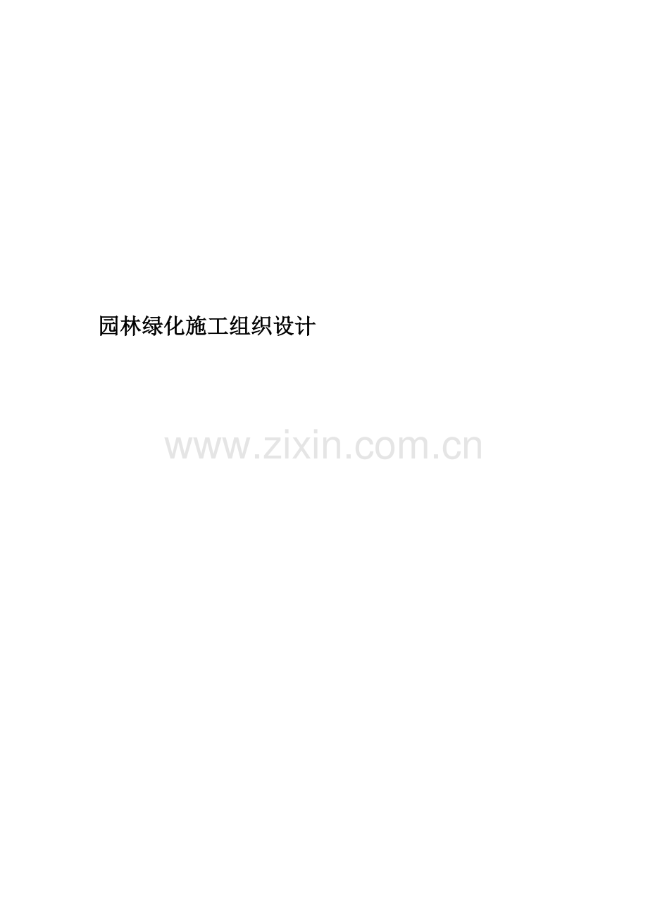 园林绿化施工组织设计(00002).docx_第1页