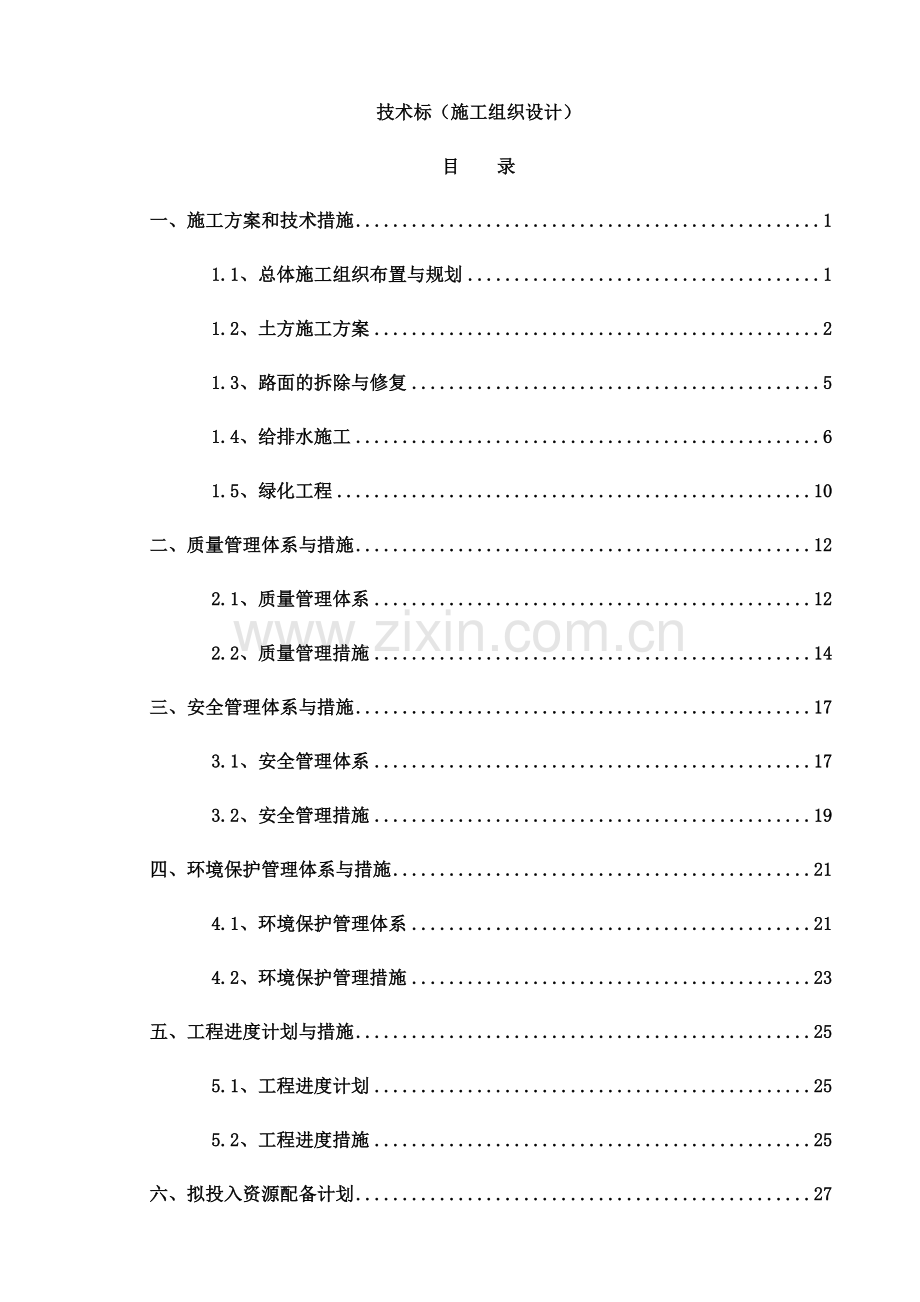 园林绿化施工组织设计(00002).docx_第2页