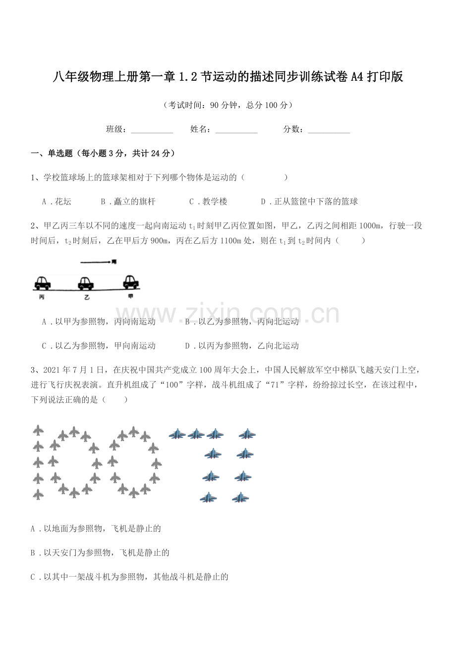 2019年度北师大版八年级物理上册第一章1.2节运动的描述同步训练试卷A4打印版.docx_第1页