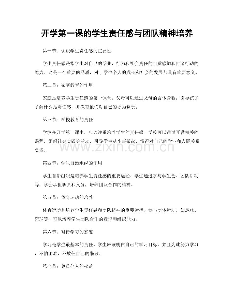 开学第一课的学生责任感与团队精神培养.docx_第1页