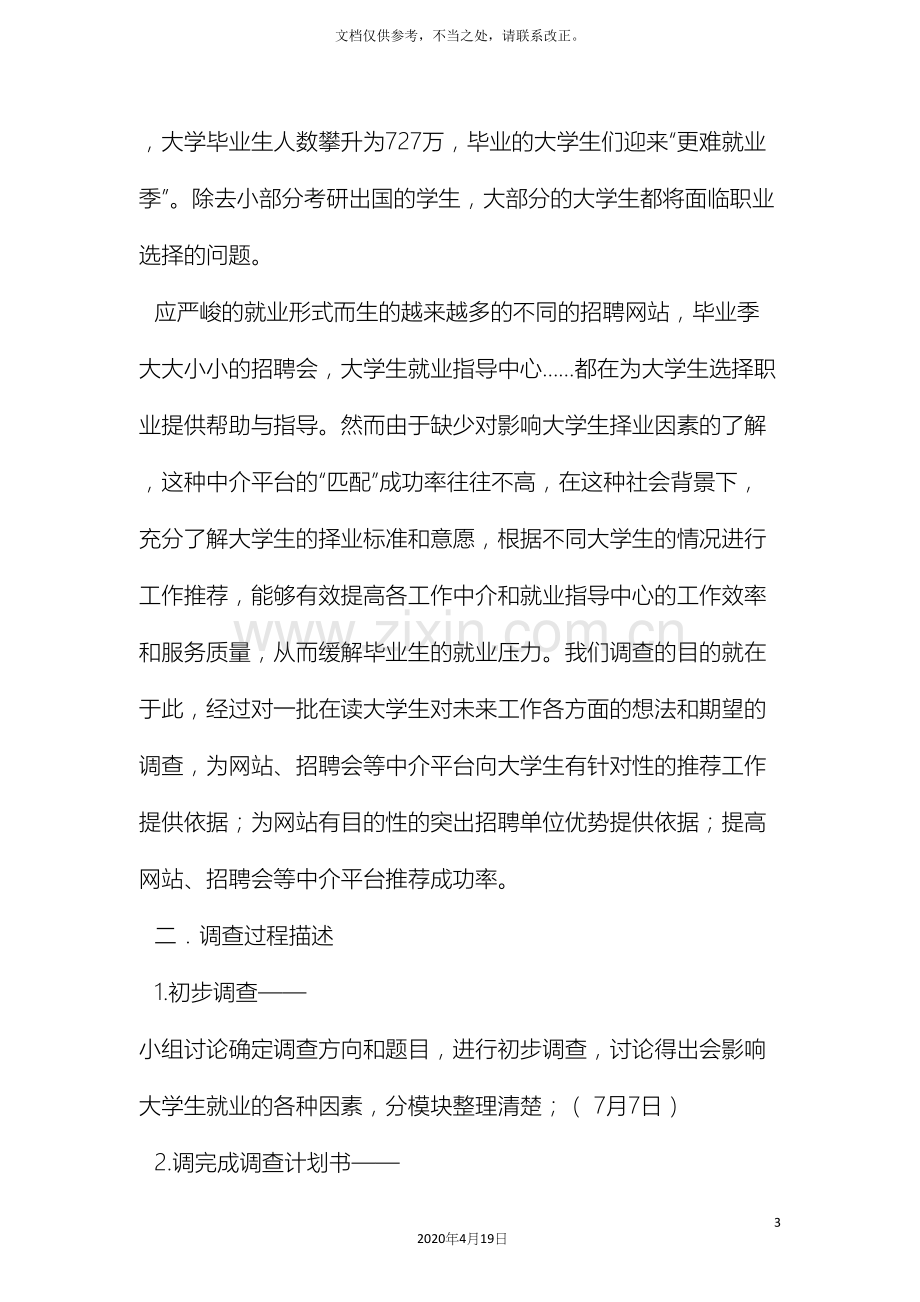 影响大学生就业的因素调查报告.docx_第3页