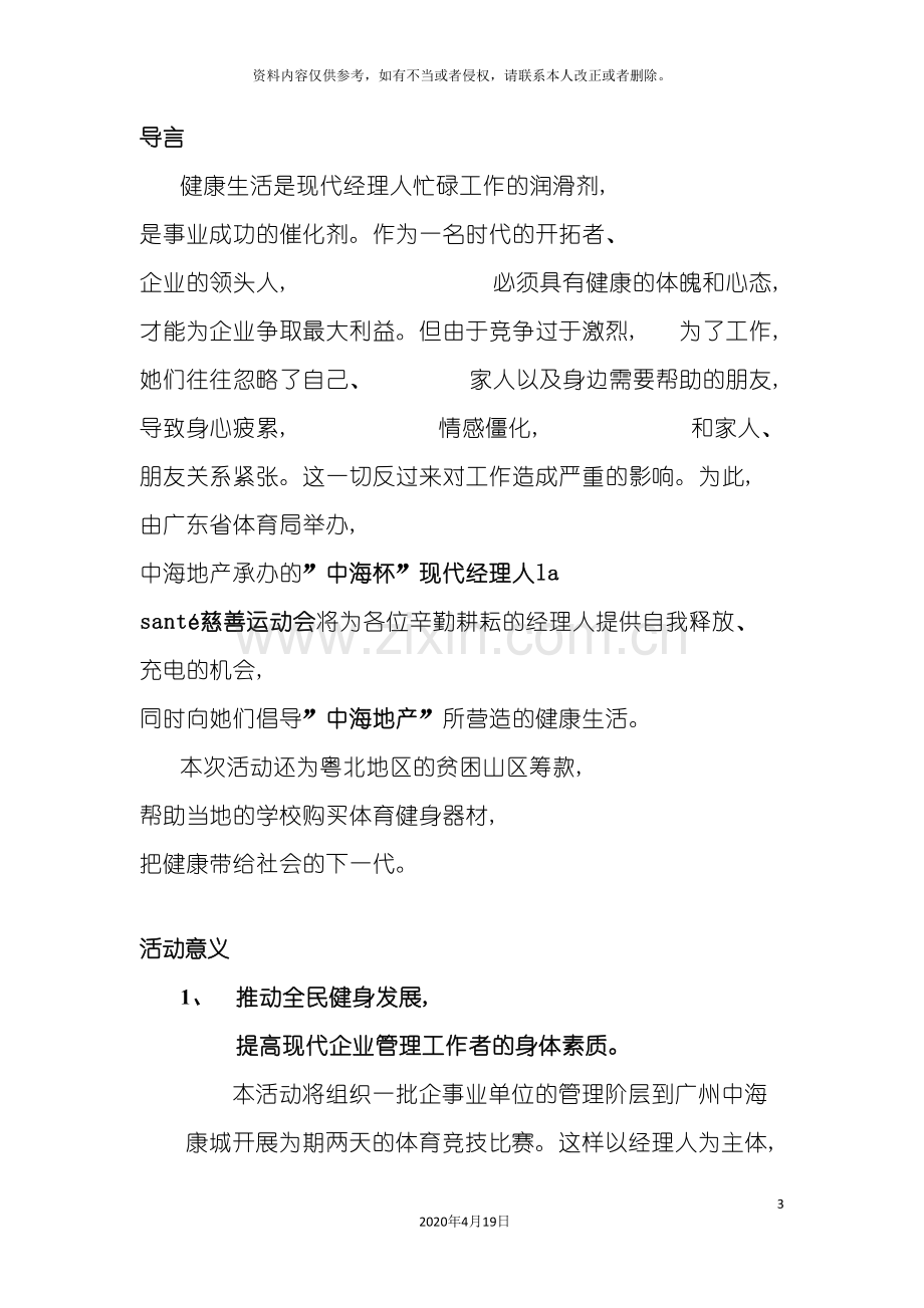 中海杯现代经理人l慈善运动会策划方案.doc_第3页