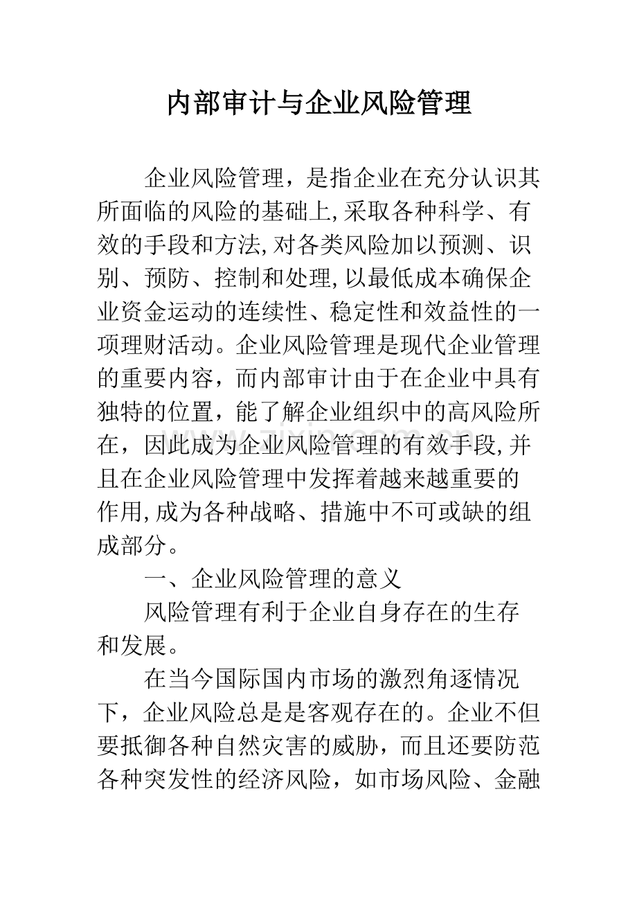 内部审计与企业风险管理.docx_第1页