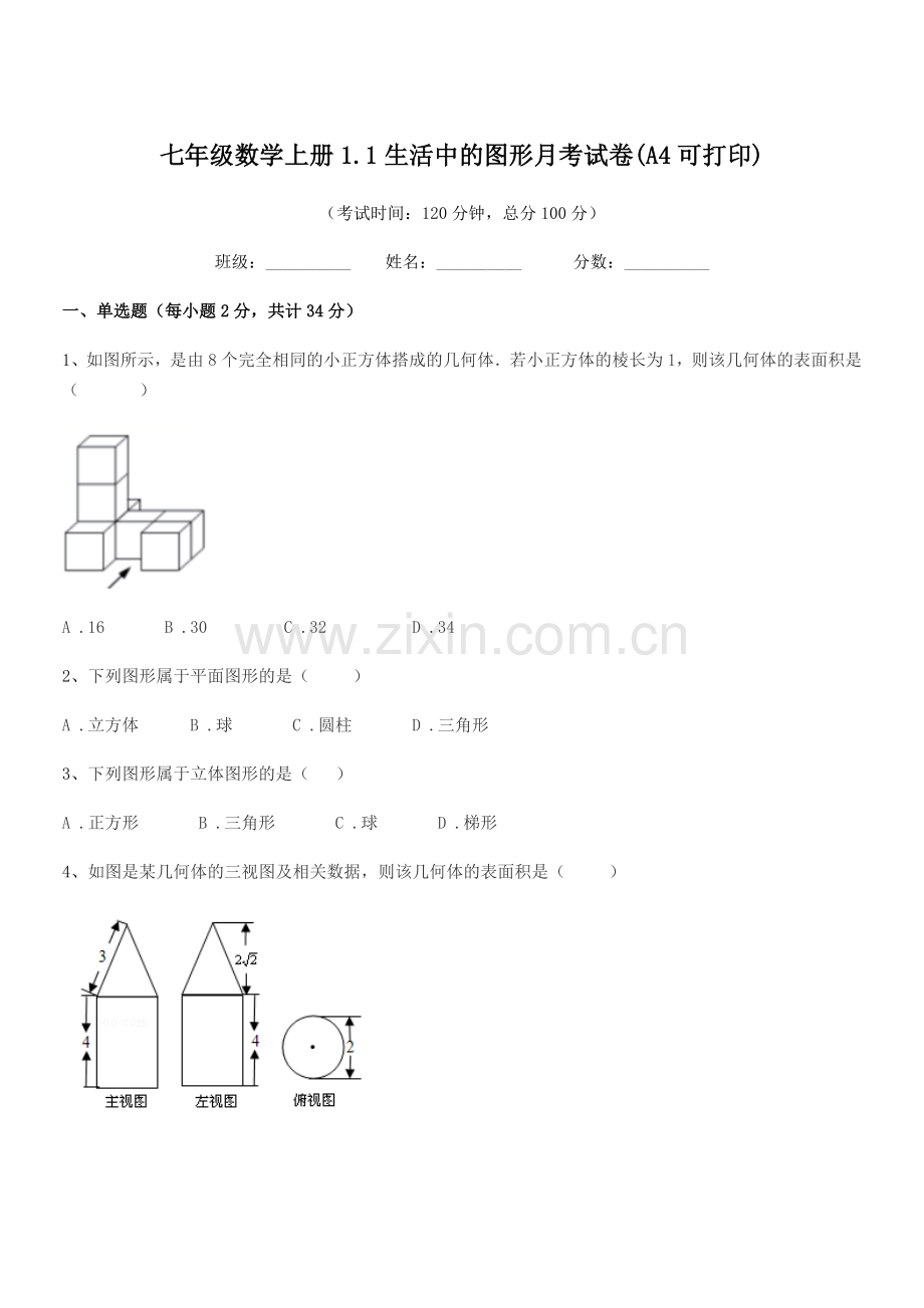 2022年榆树市第四中学七年级数学上册1.1生活中的图形月考试卷(A4可打印).docx_第1页