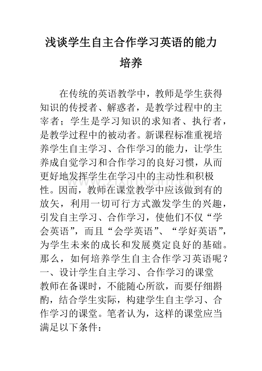 浅谈学生自主合作学习英语的能力培养.docx_第1页