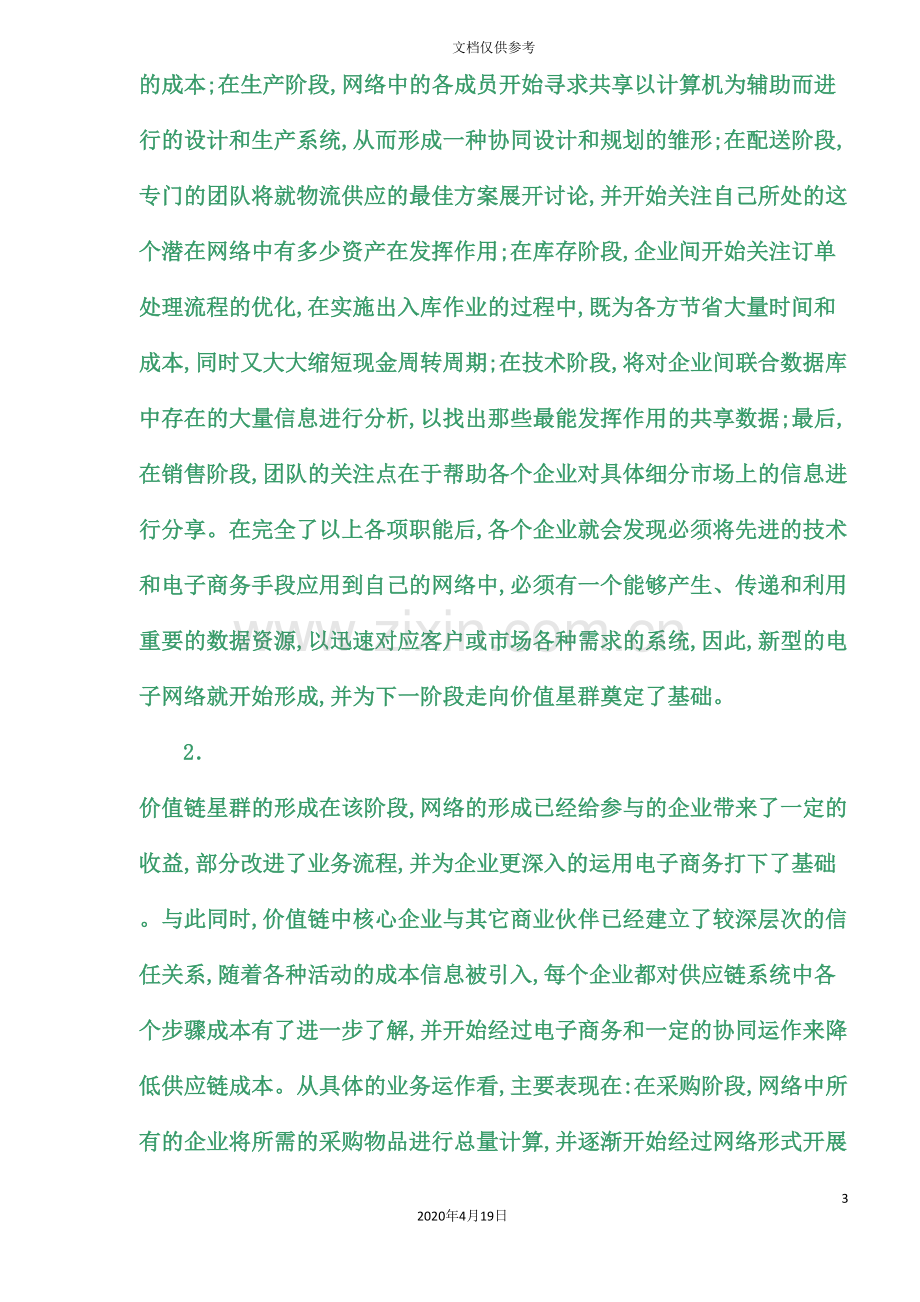 电子商务下的供应链管理的变革.doc_第3页