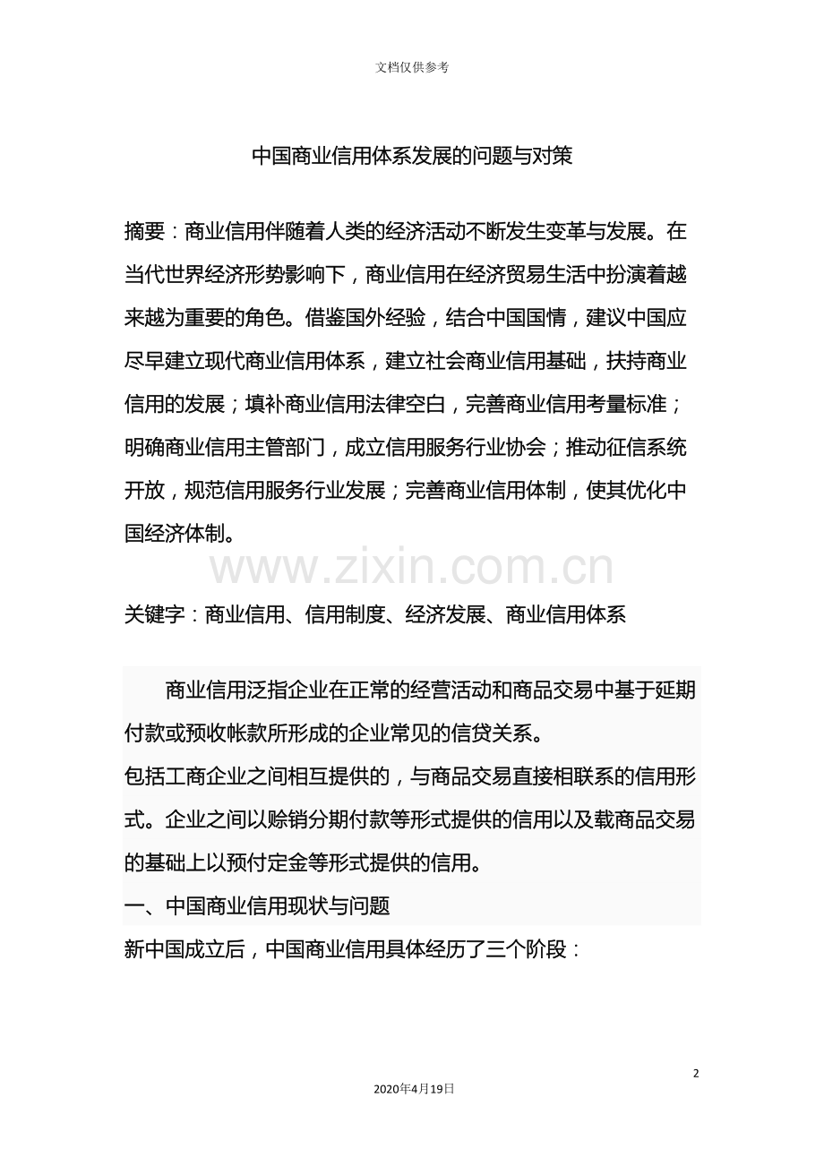 如何建设我国现代商业信用体系.doc_第2页