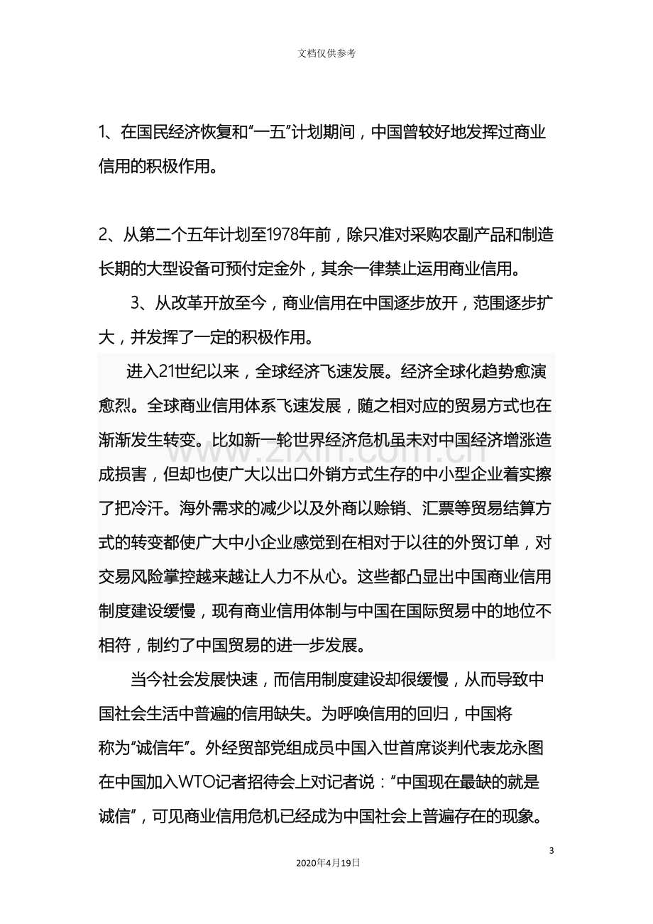 如何建设我国现代商业信用体系.doc_第3页