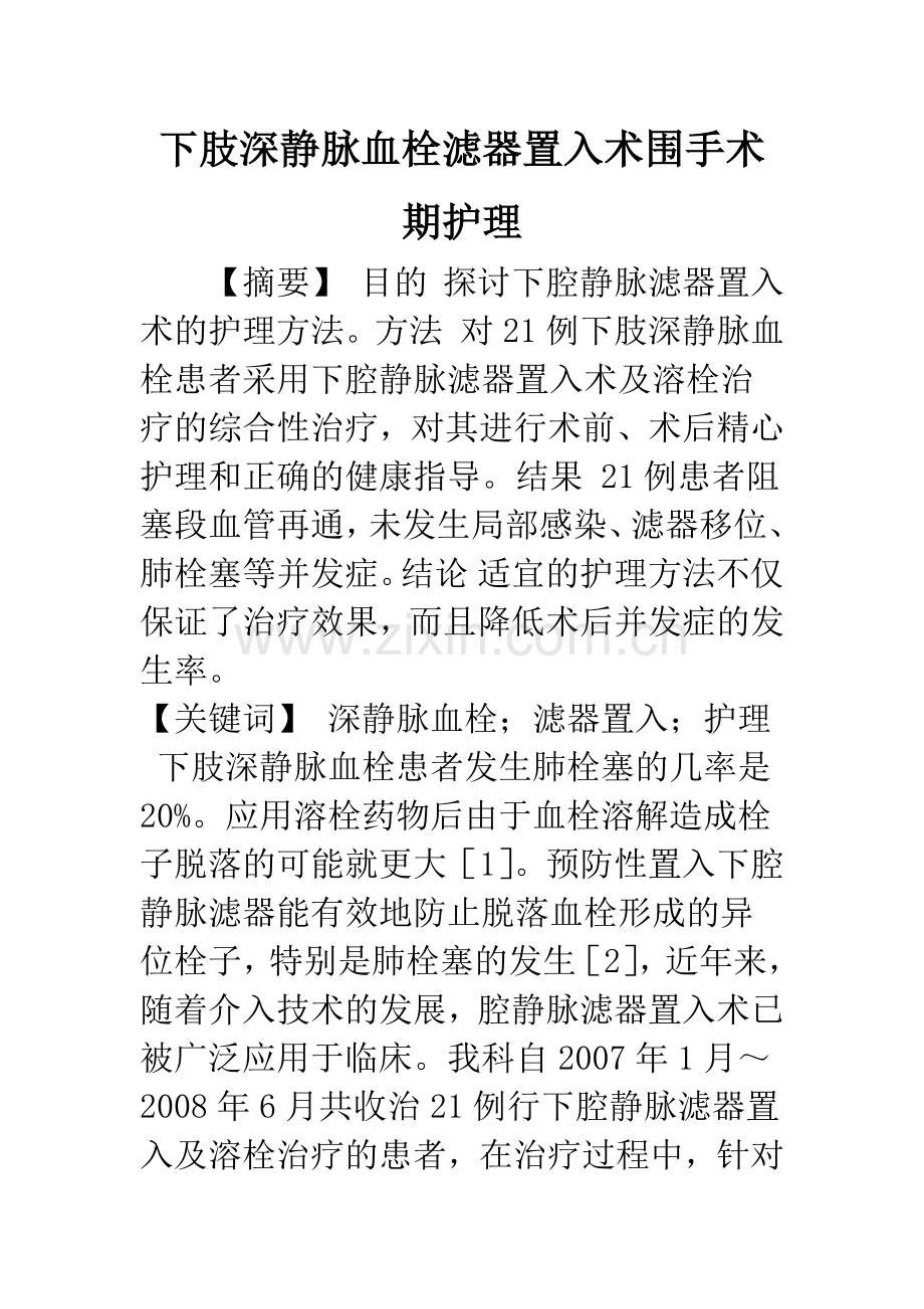 下肢深静脉血栓滤器置入术围手术期护理.docx_第1页