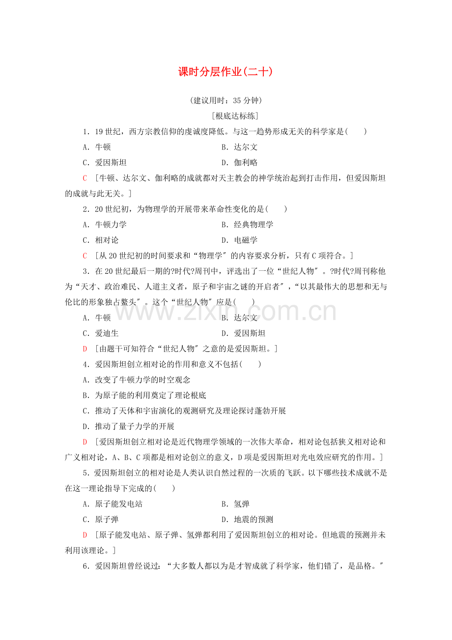 2022-2022学年高中历史课时作业20科学巨匠爱因斯坦北师大版选修.doc_第1页