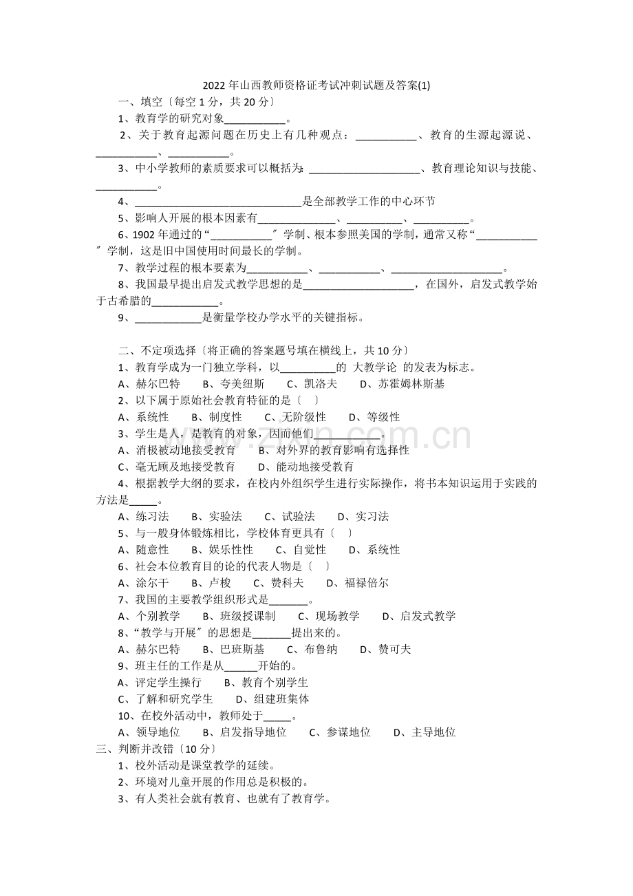 2022年山西教师资格证《教育学》冲刺试题及答案.docx_第1页