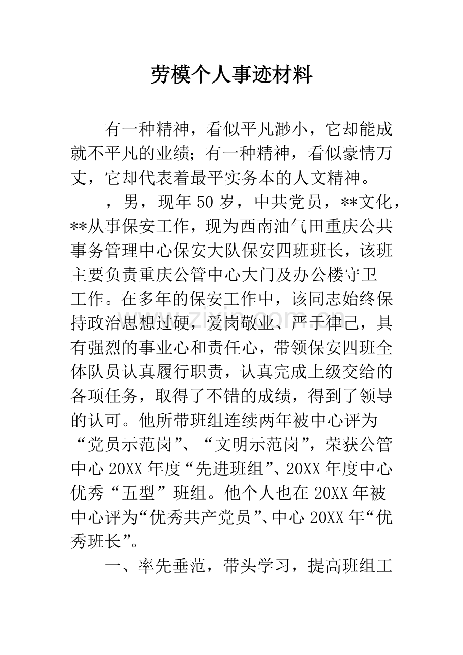 劳模个人事迹材料.docx_第1页