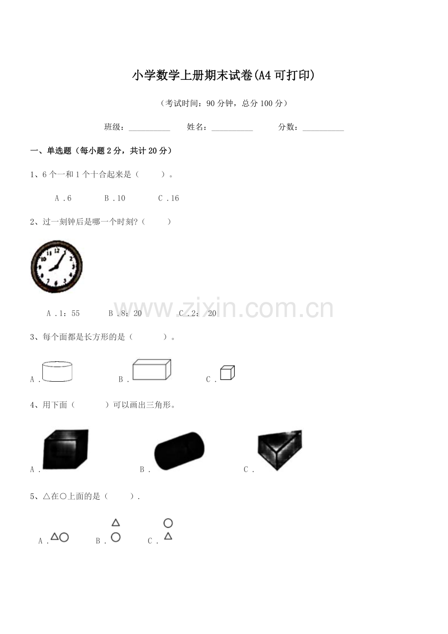 2022-2022学年一年级上半学年小学数学上册期末试卷(A4).docx_第1页