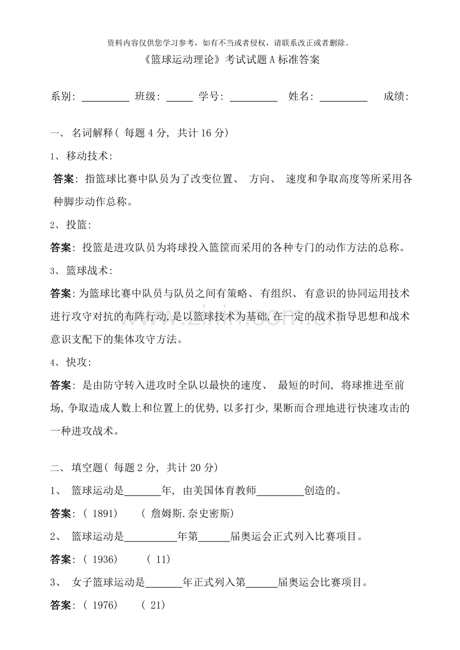 篮球运动理论考试试题A标准答案样本.doc_第1页