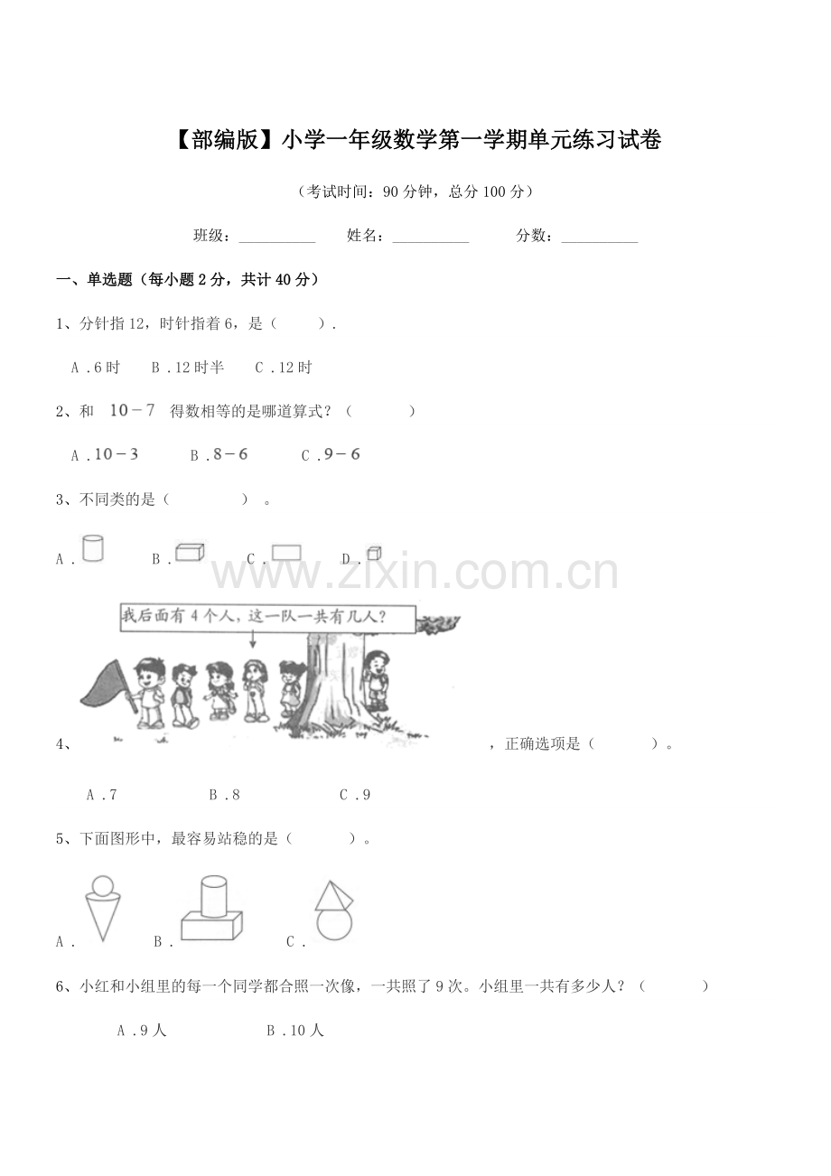 2020年度【部编版】小学一年级数学第一学期单元练习试卷.docx_第1页