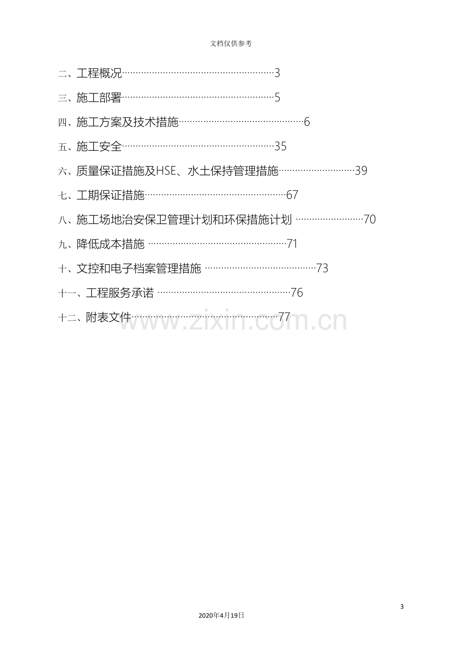 天然气管线工程施工组织设计方案模板.doc_第3页