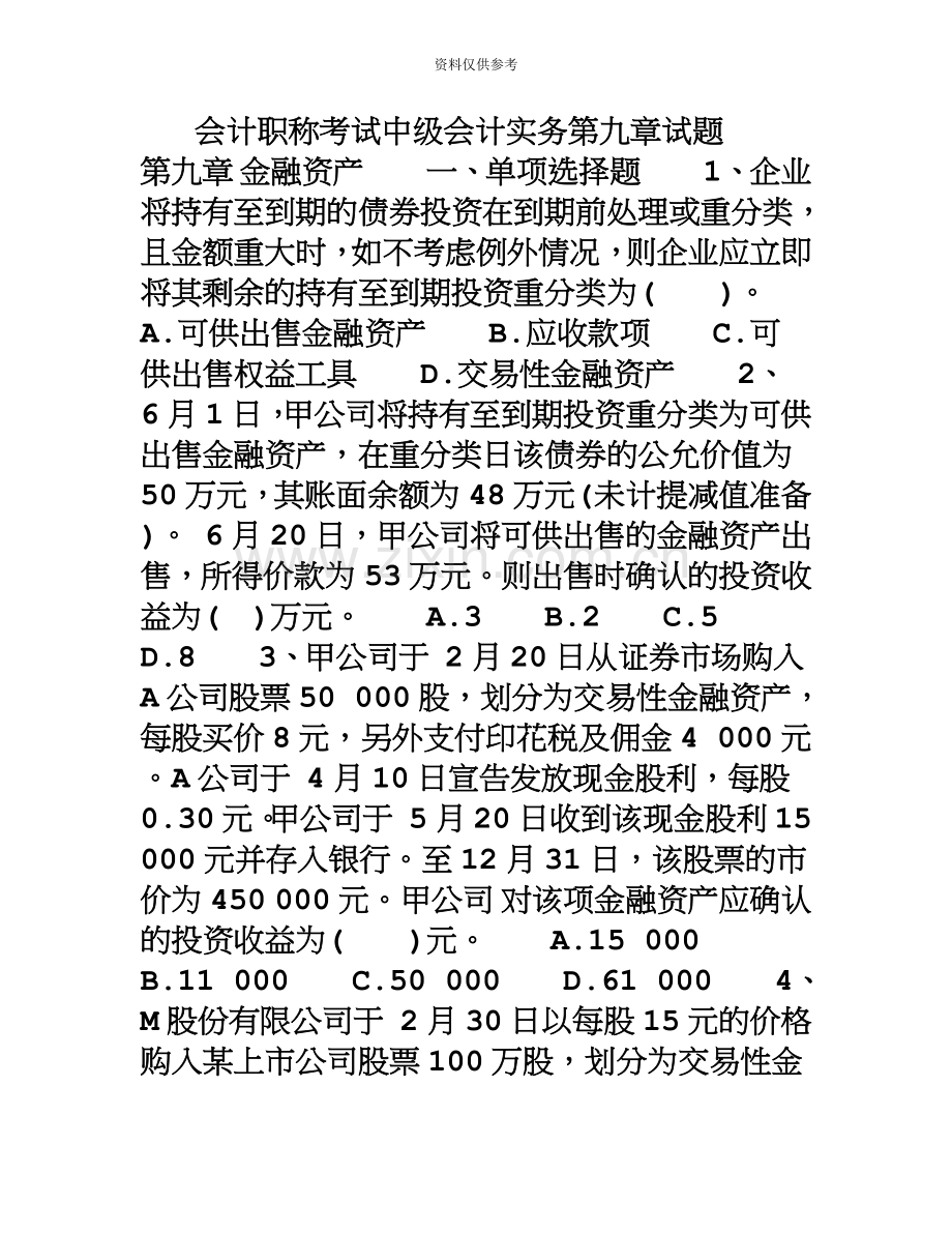 会计职称考试中级会计实务第九章试题.doc_第2页