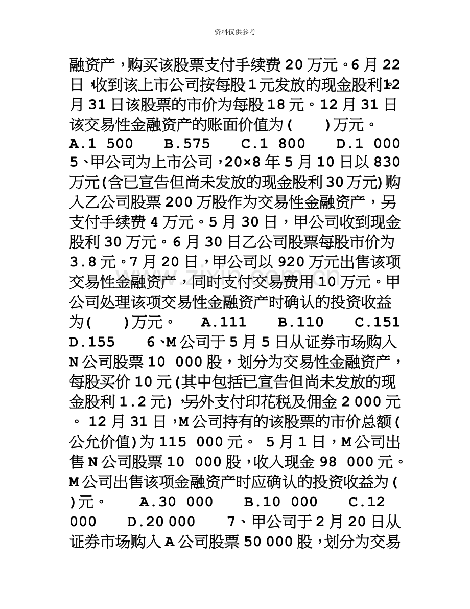 会计职称考试中级会计实务第九章试题.doc_第3页