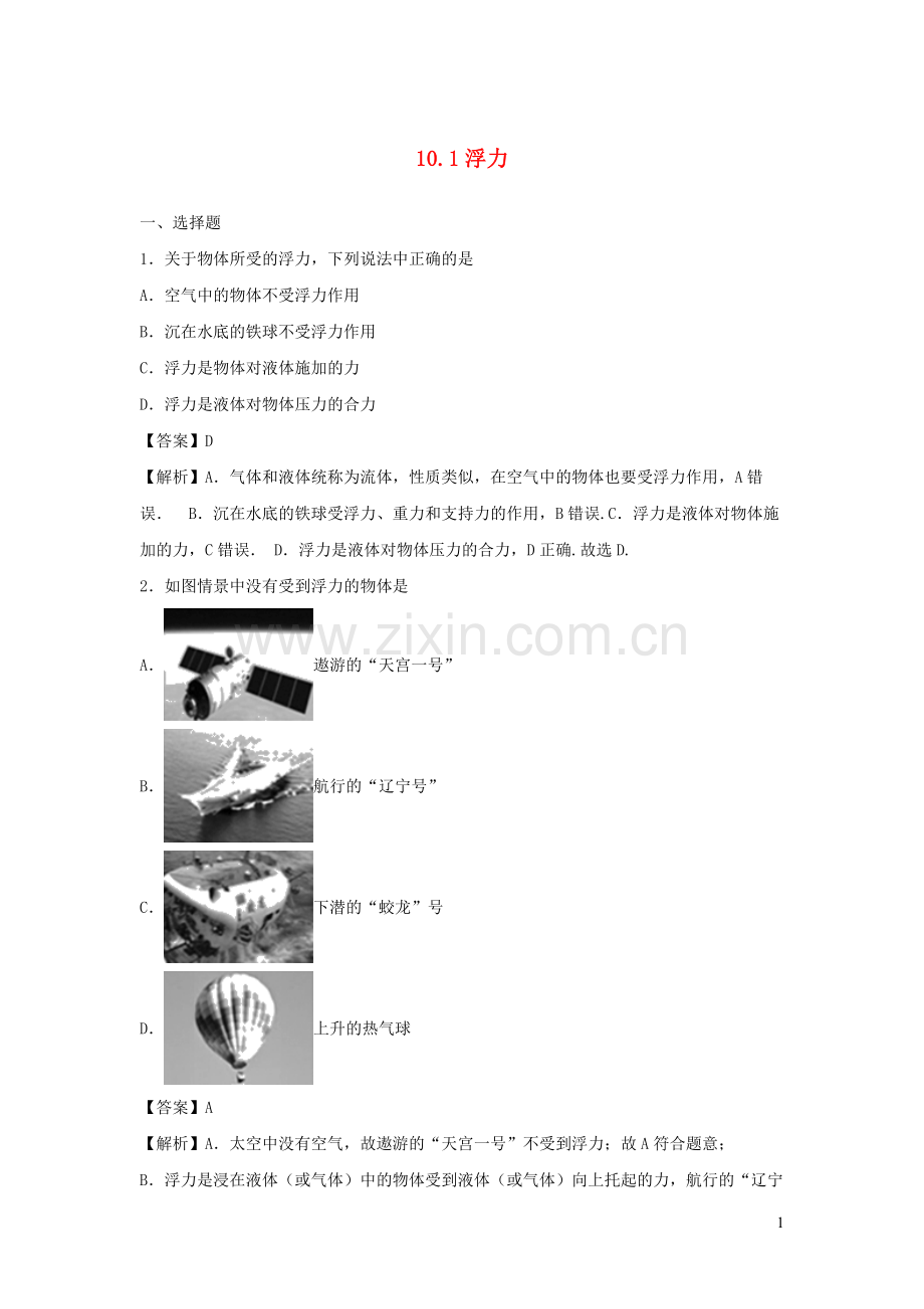 2019_2020学年八年级物理下册10.1浮力同步培优训练卷含解析新版新人教版.docx_第1页