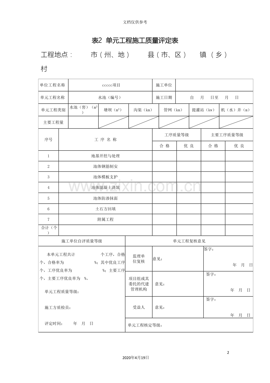 有盖水池工序施工质量评定表范本范本.doc_第2页