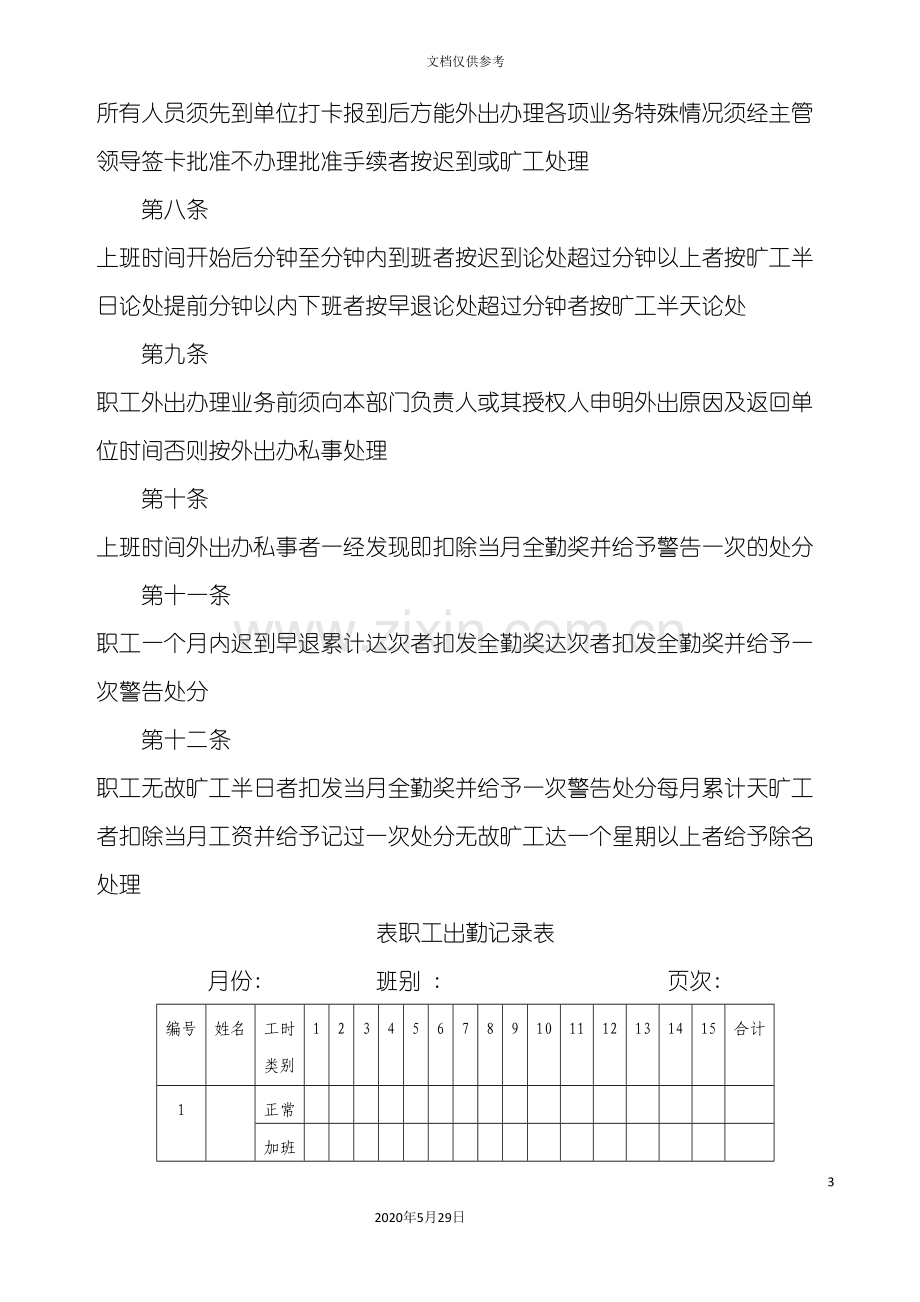 企业职工考勤考核管理制度.doc_第3页