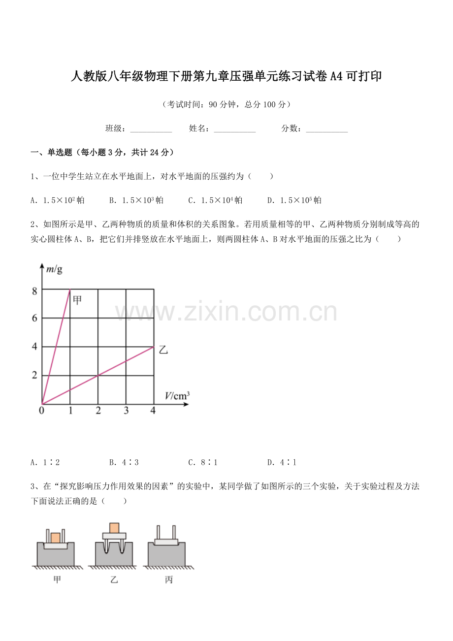 2022学年人教版八年级物理下册第九章压强单元练习试卷A4可打印.docx_第1页