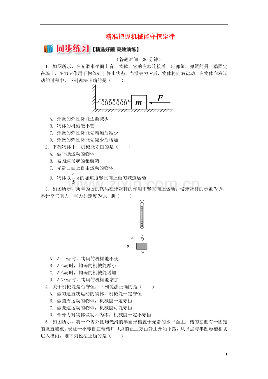 2018高中物理第七章机械能守恒定律7.9精准把握机械能守恒定律练习新人教版必修2.doc_第1页