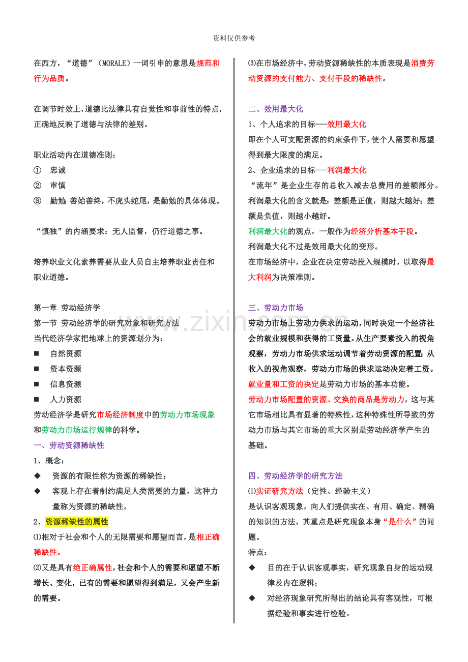 人力资源管理师三级考试重点.doc_第2页