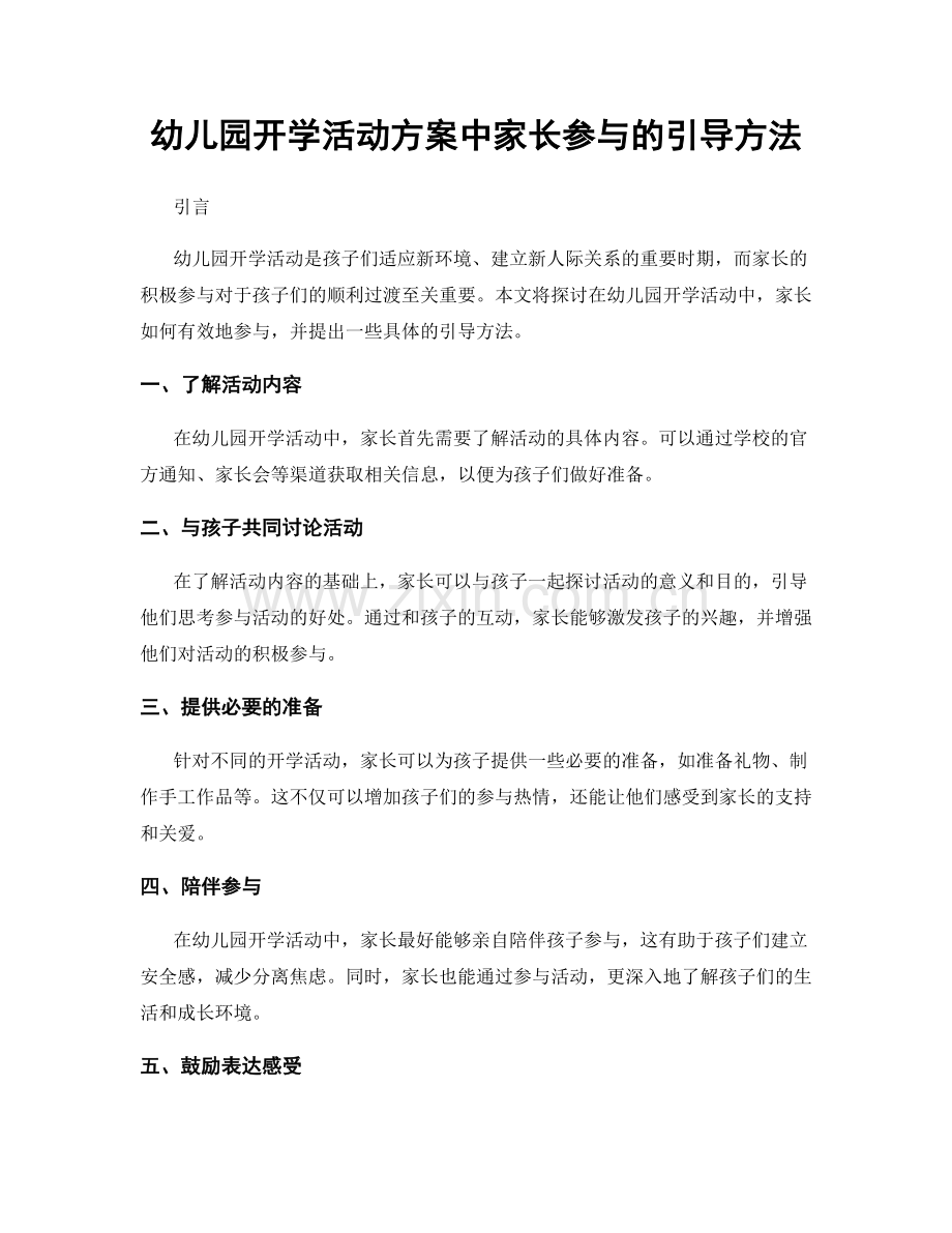 幼儿园开学活动方案中家长参与的引导方法.docx_第1页