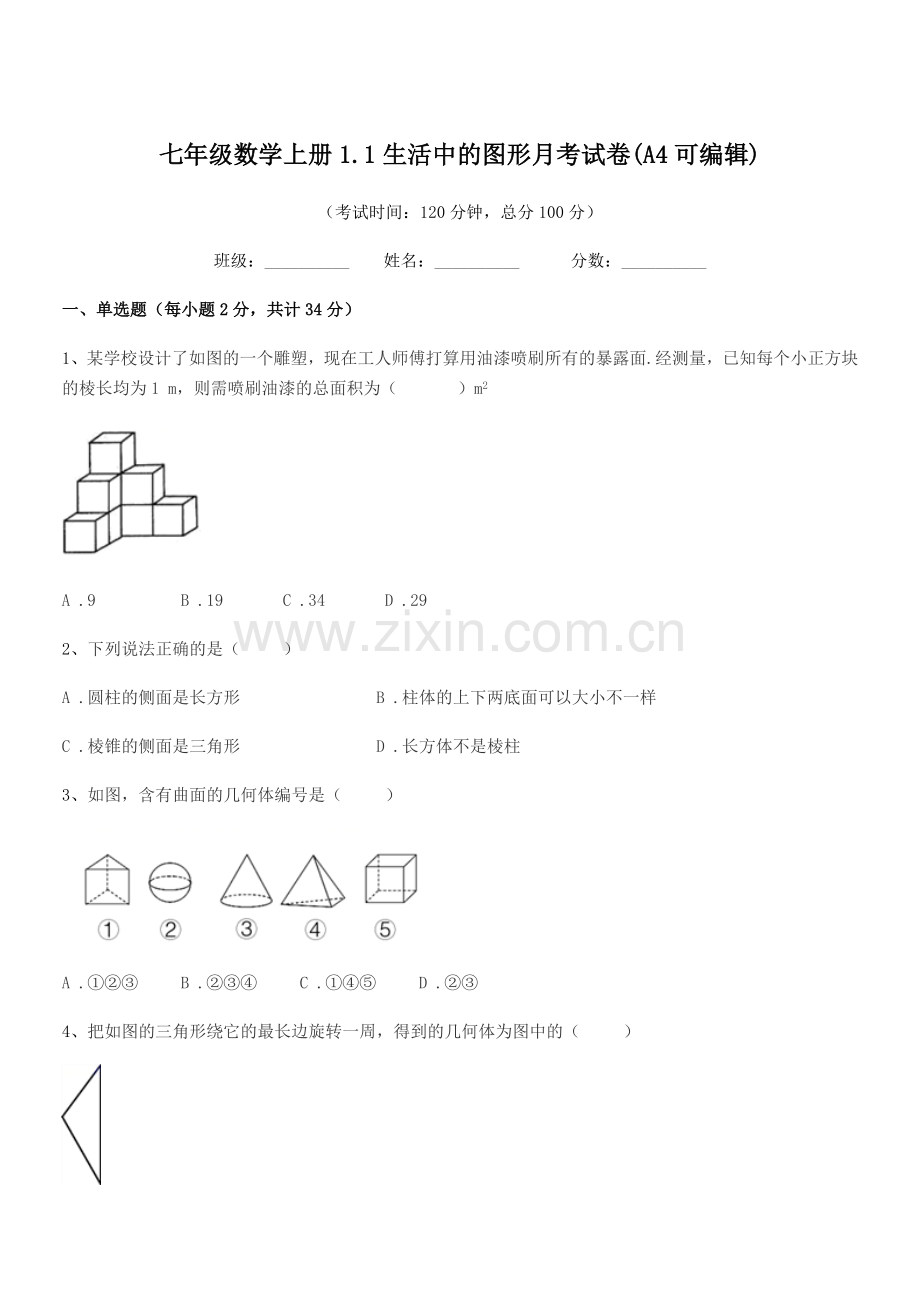 2019年榆树市南岗中学七年级数学上册1.1生活中的图形月考试卷.docx_第1页