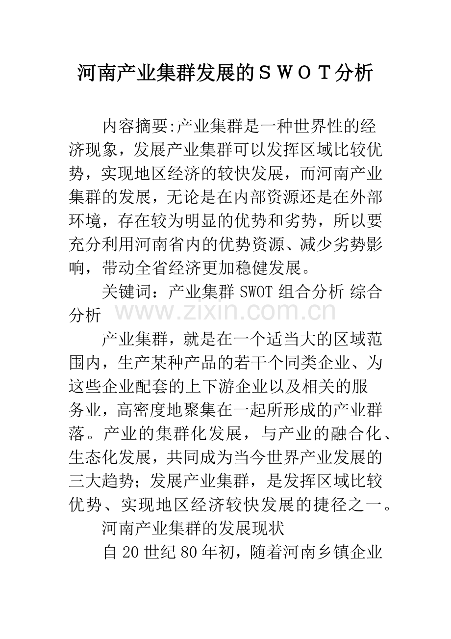 河南产业集群发展的SWOT分析.docx_第1页