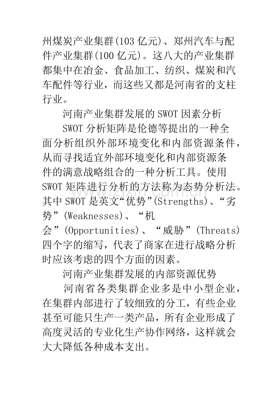 河南产业集群发展的SWOT分析.docx_第3页