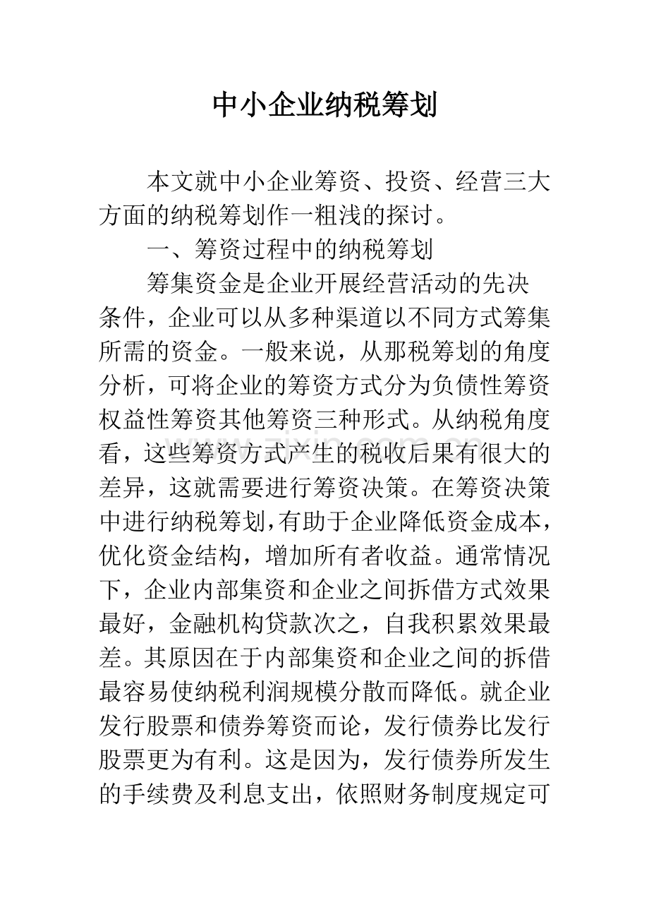 中小企业纳税筹划.docx_第1页