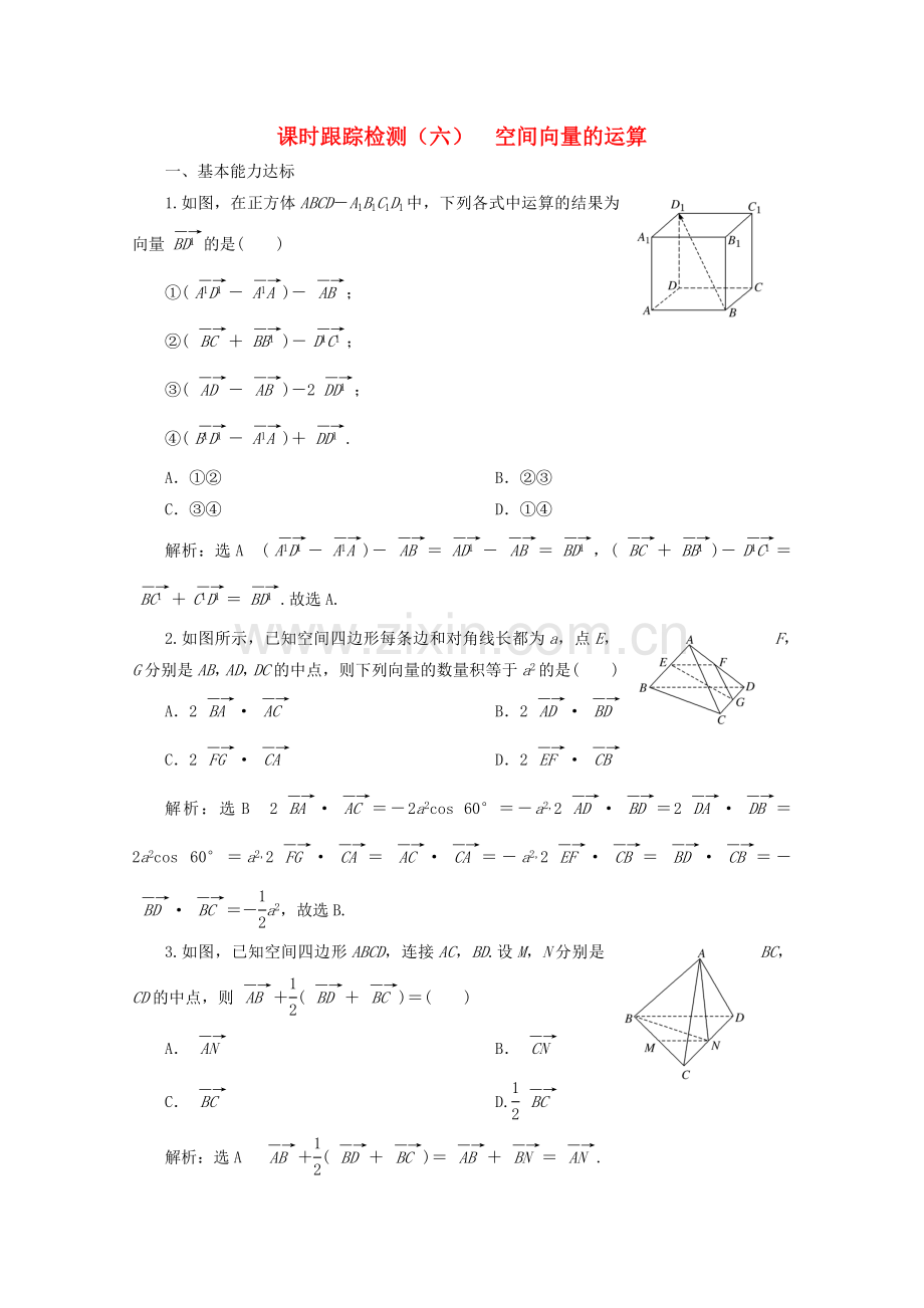 2022-2022学年高中数学课时跟踪检测六空间向量的运算北师大版选修2-.doc_第1页