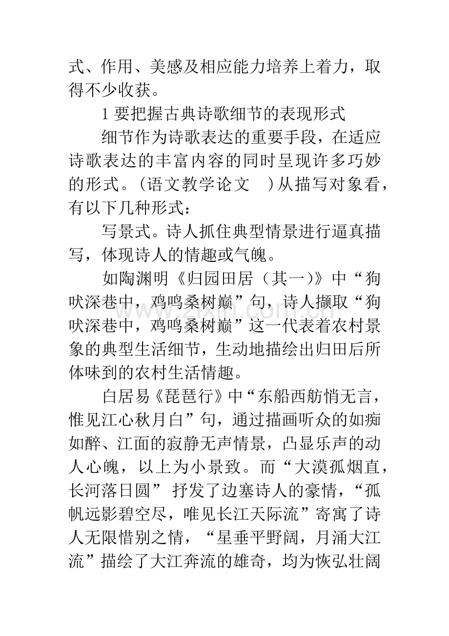 中国古典诗歌细节的赏析及教学初探.docx_第3页