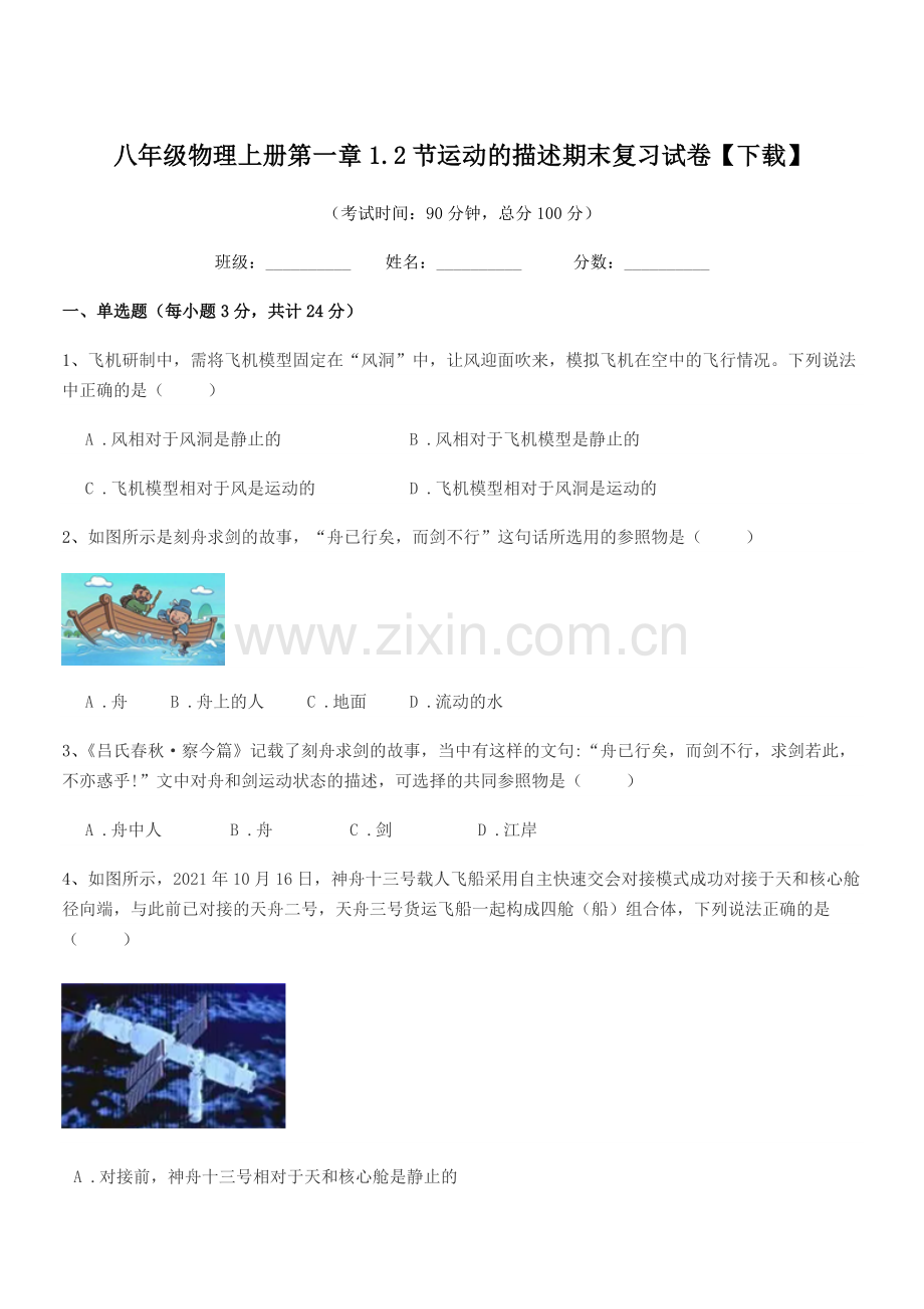 2021-2022年度浙教版八年级物理上册第一章1.2节运动的描述期末复习试卷【下载】.docx_第1页